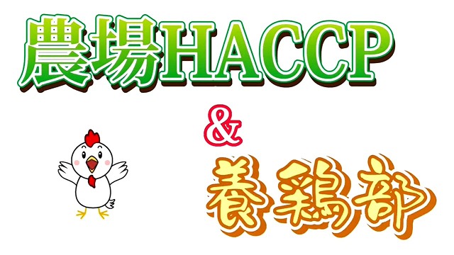 農場ＨＡＣＣＰ認証の取り組みについて